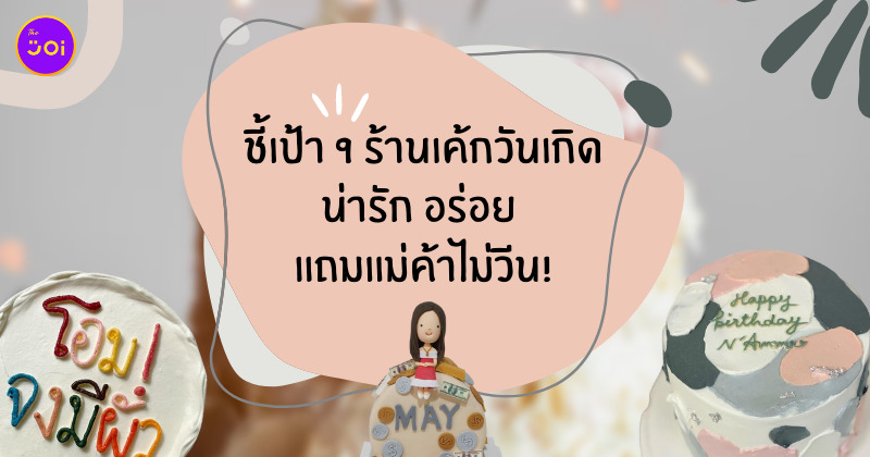 ร้านเค้กวันเกิด
