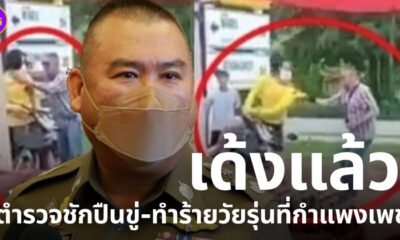 สั่งเด้งตำรวจชักปืนทำร้ายวัยรุ่นที่กำแพงเพชร