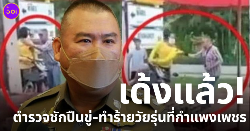 สั่งเด้งตำรวจชักปืนทำร้ายวัยรุ่นที่กำแพงเพชร