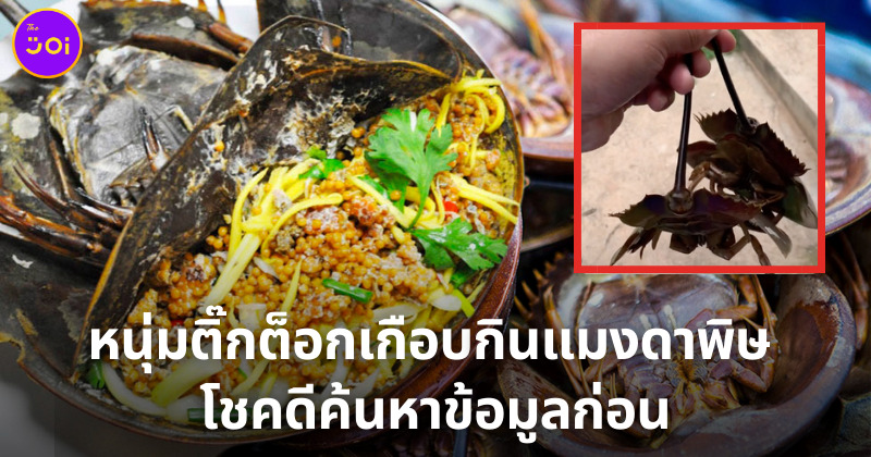 หนุ่มติ๊กต็อกหวิดดับเพราะกินแมงดาพิษ