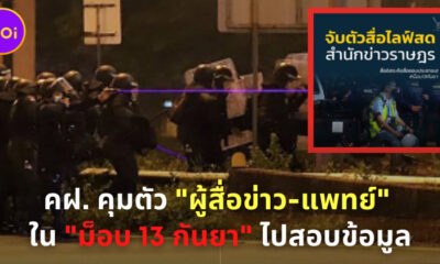 คฝ. คุมสื่อ