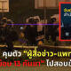 คฝ. คุมสื่อ