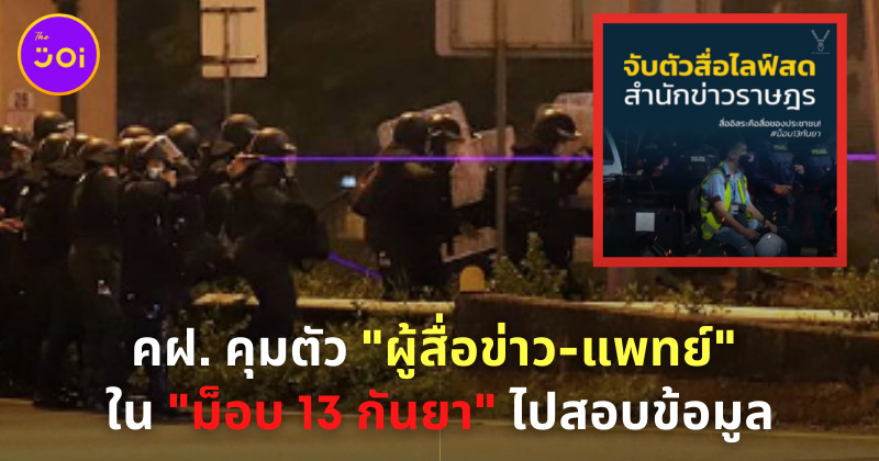 คฝ. คุมสื่อ