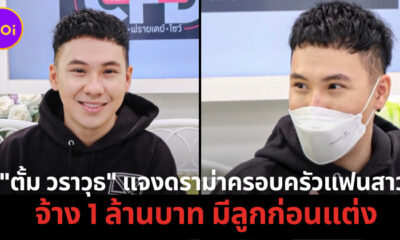 ตั้มแจงดราม่า