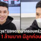 ตั้มแจงดราม่า
