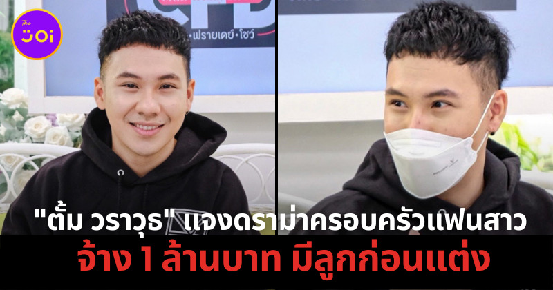 ตั้มแจงดราม่า