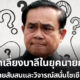 ตู่หน้างง