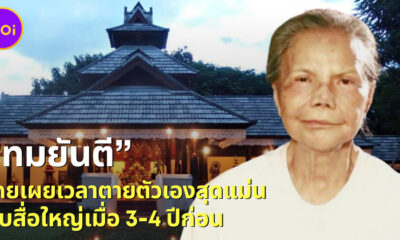 ทมยันตีทำนายเวลาตาย