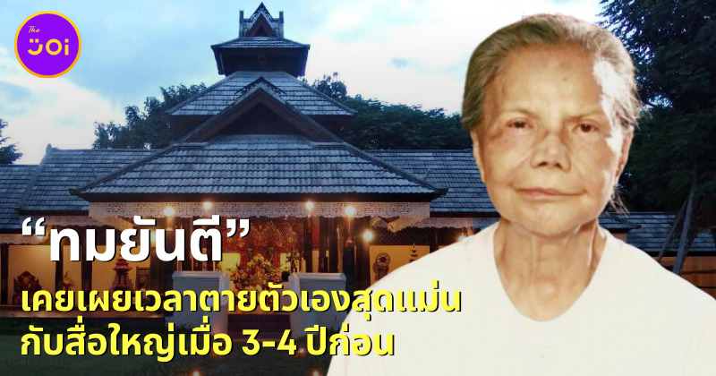 ทมยันตีทำนายเวลาตาย