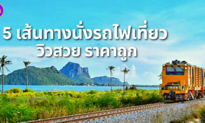 นั่งรถไฟเที่ยว