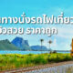 นั่งรถไฟเที่ยว