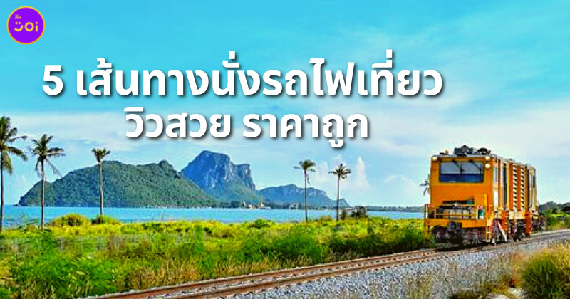 นั่งรถไฟเที่ยว