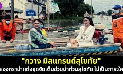 น้ำท่วมมิสแกรนด์