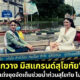 น้ำท่วมมิสแกรนด์