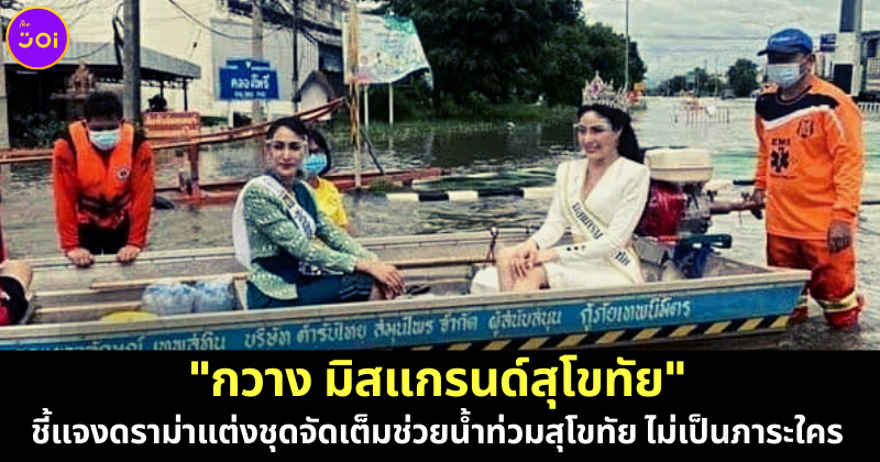 น้ำท่วมมิสแกรนด์