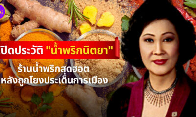 น้ำพริกนิตยา
