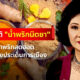 น้ำพริกนิตยา