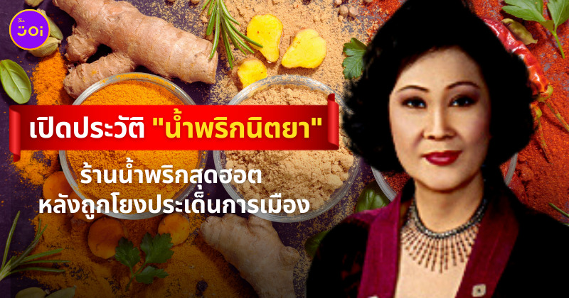 น้ำพริกนิตยา