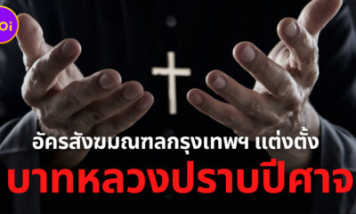 บาทหลวงปราบปีศาจ