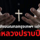 บาทหลวงปราบปีศาจ