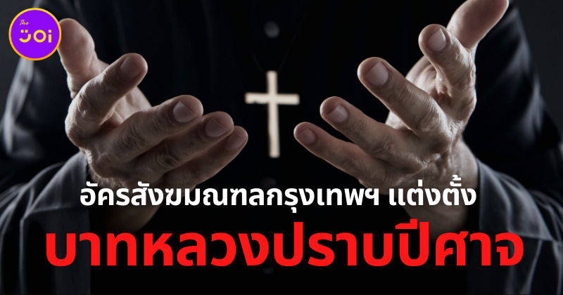 บาทหลวงปราบปีศาจ