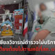 ผู้ป่วยติดเตียงตามคดีเอง