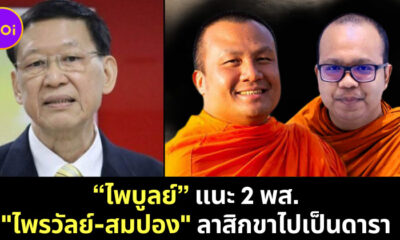 ไพบูลย์ และพระมหาสมปอง กับพระมหาไพรวัลย์