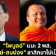 ไพบูลย์ และพระมหาสมปอง กับพระมหาไพรวัลย์