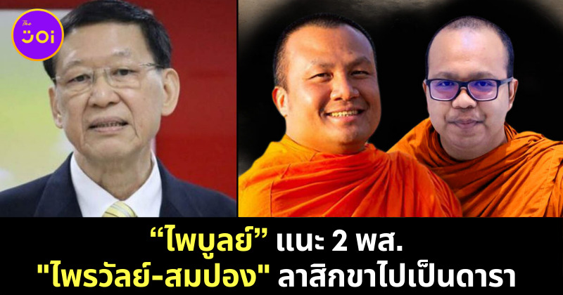 ไพบูลย์ และพระมหาสมปอง กับพระมหาไพรวัลย์