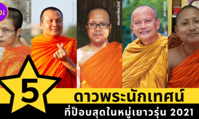 5 ดาวพระนักเทศน์