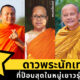 5 ดาวพระนักเทศน์