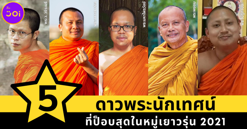 5 ดาวพระนักเทศน์