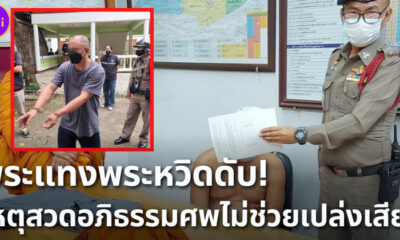 พระแทงพระ