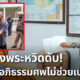 พระแทงพระ