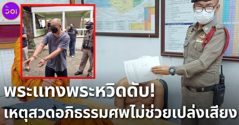 พระแทงพระ