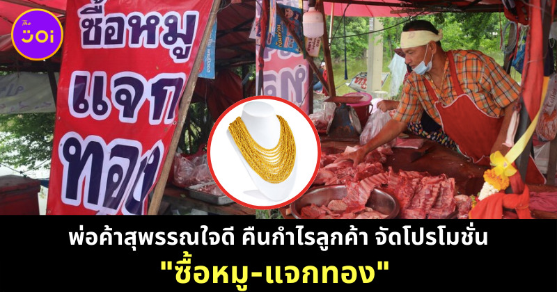 พ่อค้าสุพรรณขายหมูสด