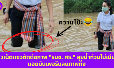 ภาพตัดต่อน้ำท่วม