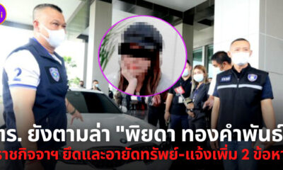 ปปง. ยึดทรัพย์พิยดา