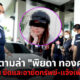 ปปง. ยึดทรัพย์พิยดา