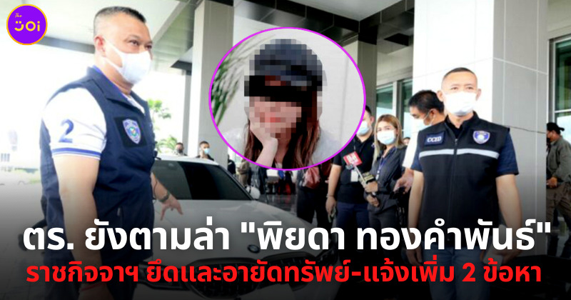 ปปง. ยึดทรัพย์พิยดา