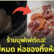 ร้านบุฟเฟต์​