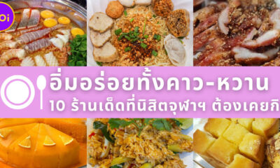 ร้านอาหารคาวหวานนิสิตจุฬาฯ ต้องเคยกิน