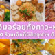 ร้านอาหารคาวหวานนิสิตจุฬาฯ ต้องเคยกิน