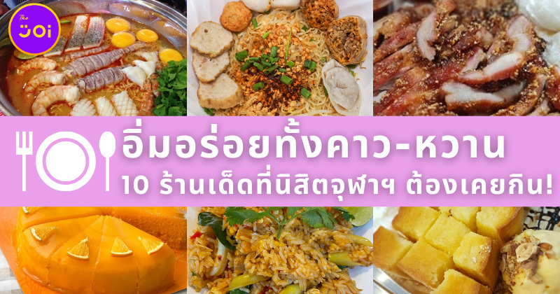 ร้านอาหารคาวหวานนิสิตจุฬาฯ ต้องเคยกิน