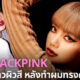 ลิซ่าขอโทษ