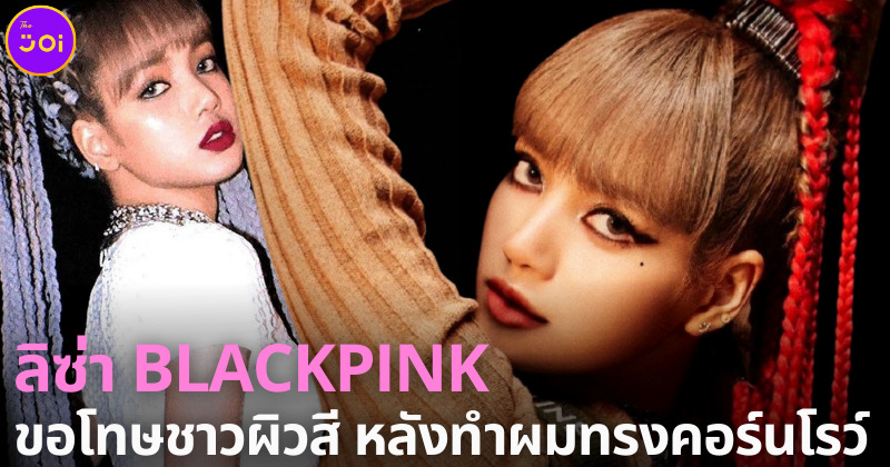 ลิซ่าขอโทษ