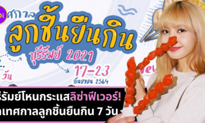 ลิซ่าถือลูกชิ้น
