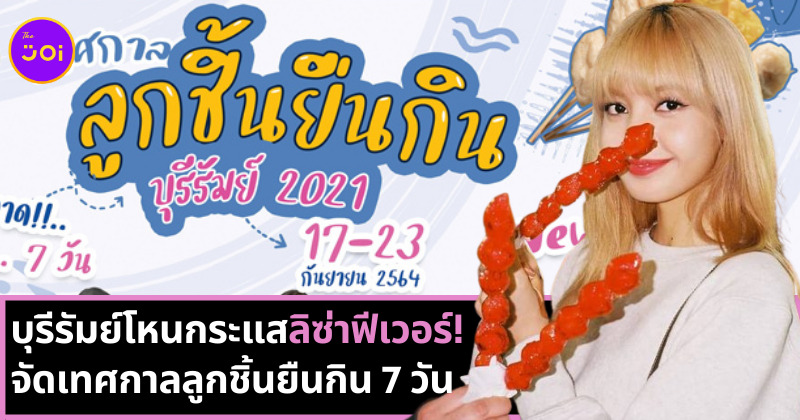 ลิซ่าถือลูกชิ้น