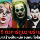 วายร้าย