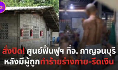 สั่งปิดศูนย์ฟื้นฟู